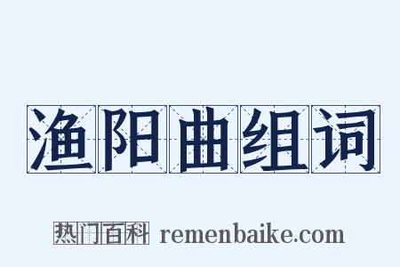 渔阳曲组词是什么意思的图片